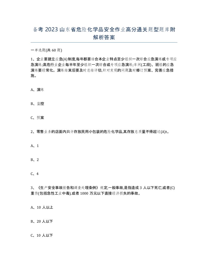 备考2023山东省危险化学品安全作业高分通关题型题库附解析答案