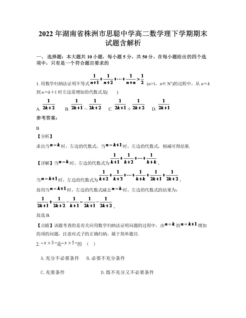 2022年湖南省株洲市思聪中学高二数学理下学期期末试题含解析