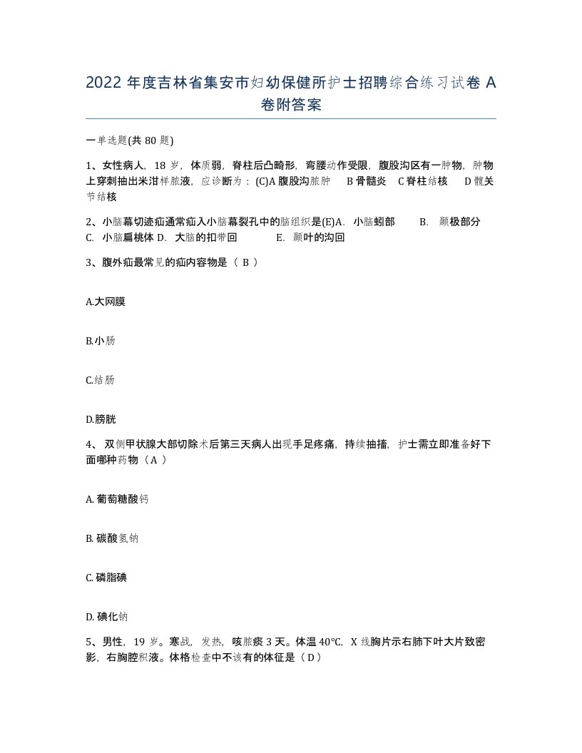 2022年度吉林省集安市妇幼保健所护士招聘综合练习试卷A卷附答案