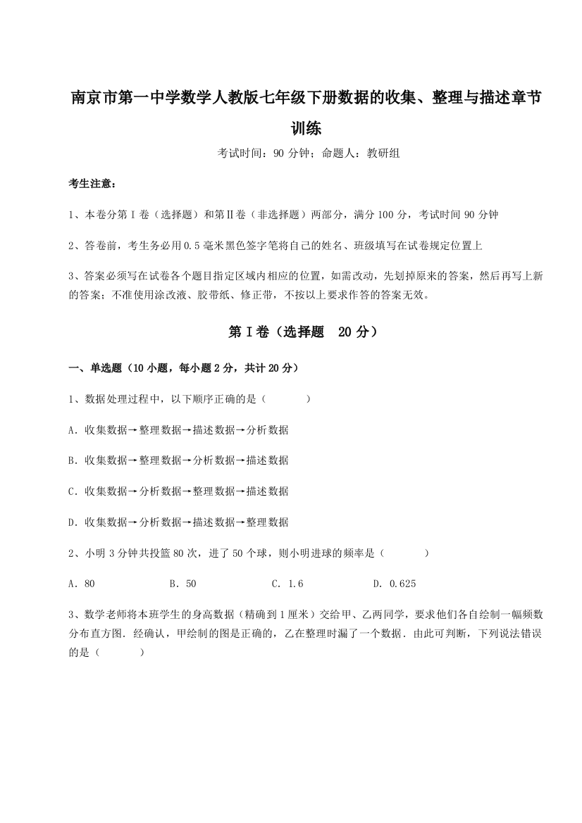 小卷练透南京市第一中学数学人教版七年级下册数据的收集、整理与描述章节训练练习题（含答案解析）