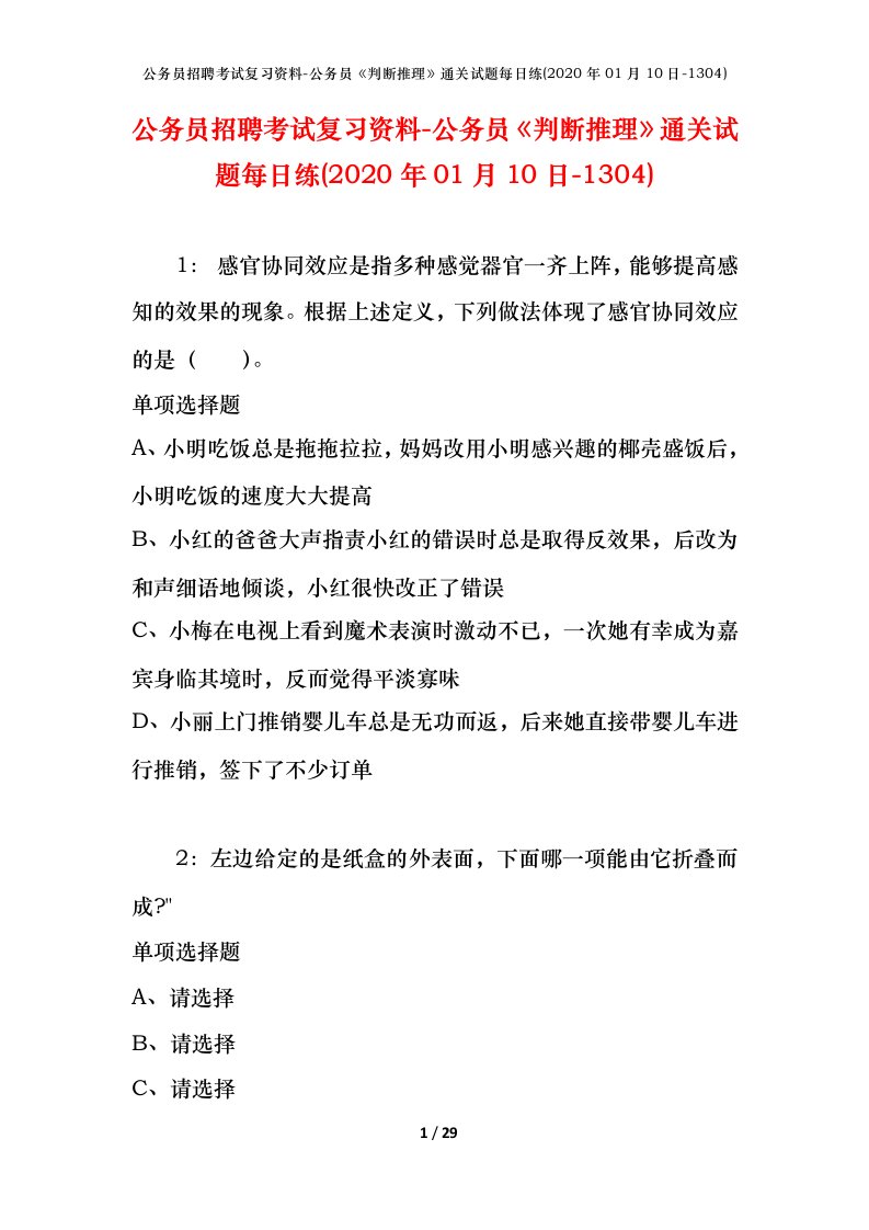 公务员招聘考试复习资料-公务员判断推理通关试题每日练2020年01月10日-1304