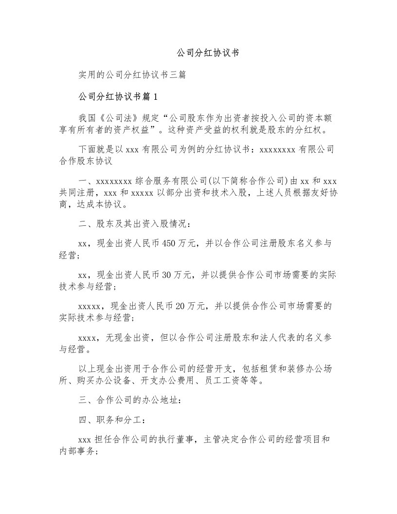 公司分红协议书