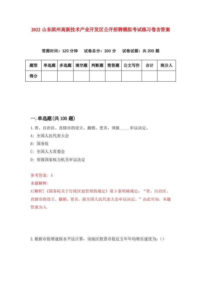 2022山东滨州高新技术产业开发区公开招聘模拟考试练习卷含答案第9套