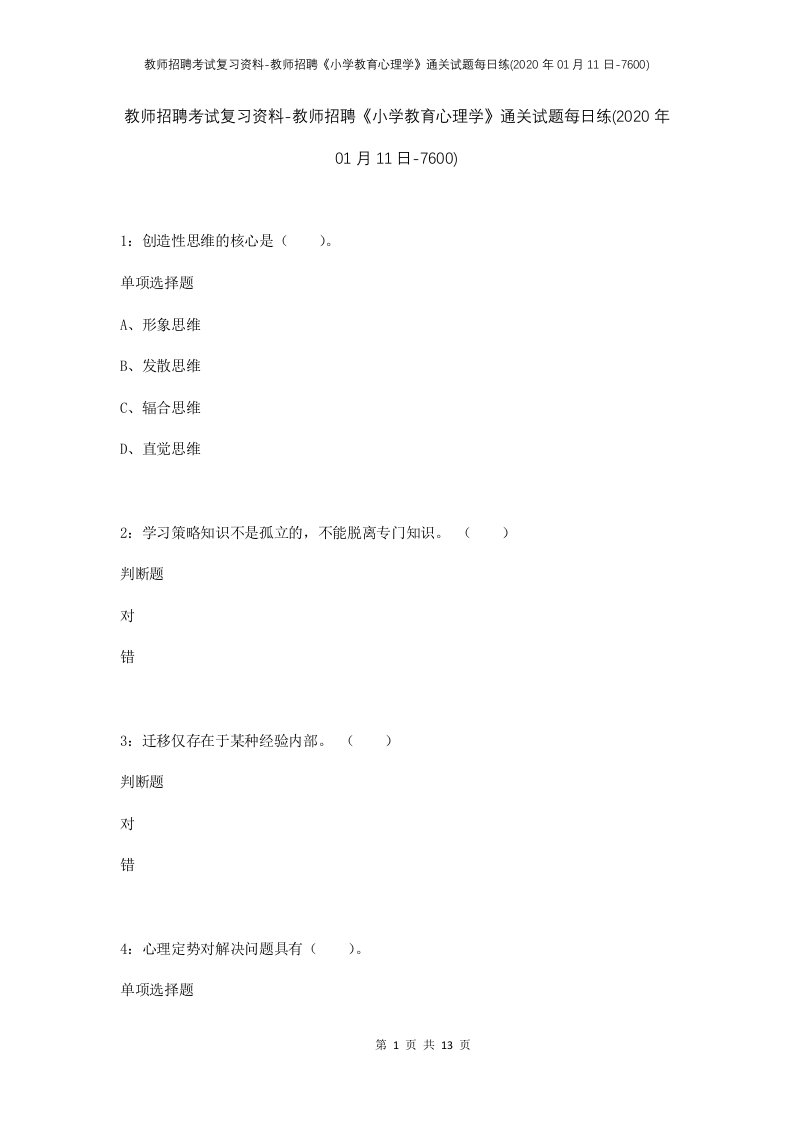 教师招聘考试复习资料-教师招聘小学教育心理学通关试题每日练2020年01月11日-7600