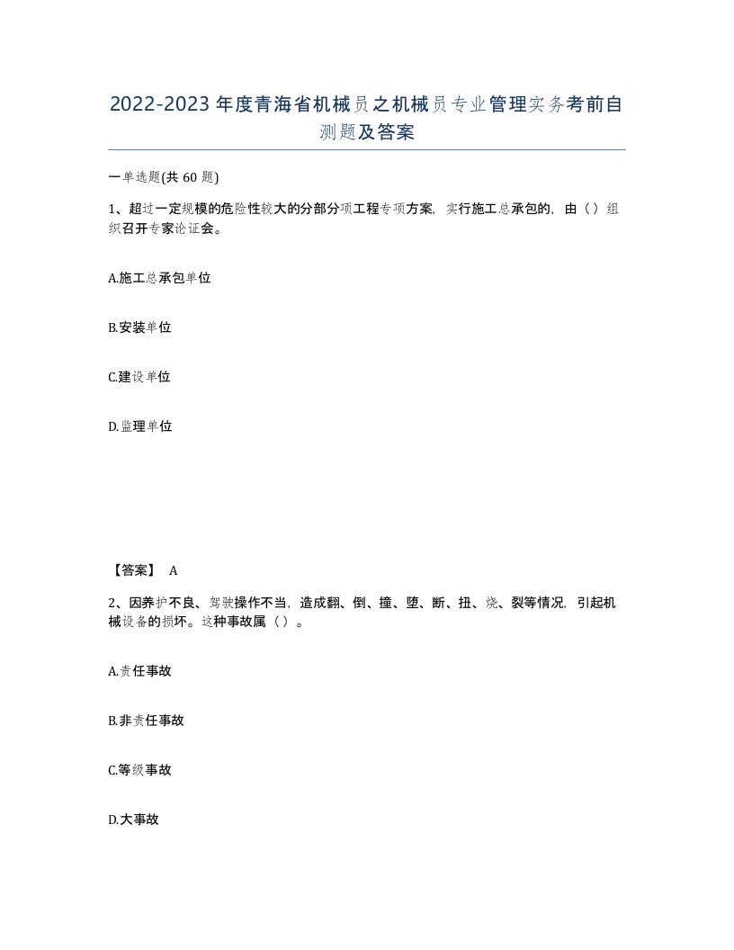 2022-2023年度青海省机械员之机械员专业管理实务考前自测题及答案