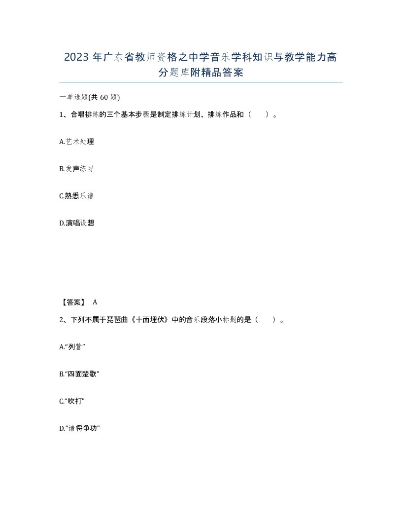 2023年广东省教师资格之中学音乐学科知识与教学能力高分题库附答案