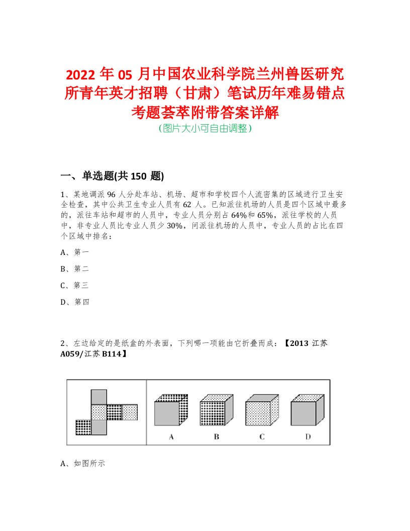 2022年05月中国农业科学院兰州兽医研究所青年英才招聘（甘肃）笔试历年难易错点考题荟萃附带答案详解