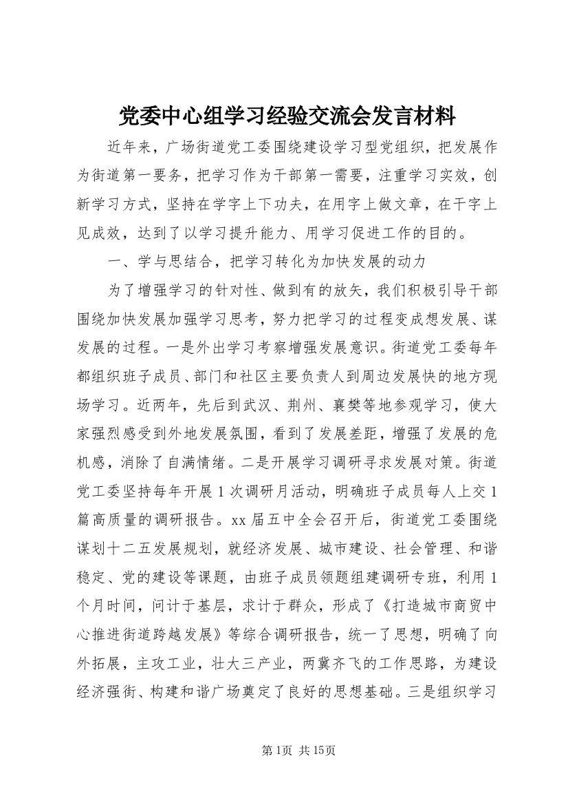 党委中心组学习经验交流会发言材料