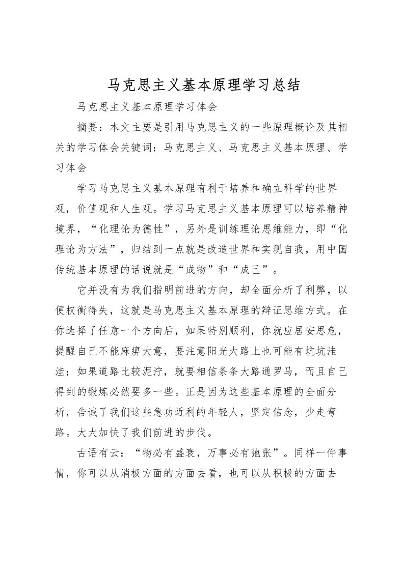 2022-马克思主义基本原理学习总结