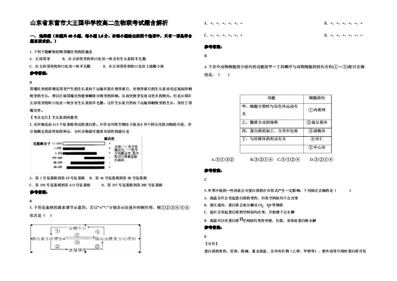 山东省东营市大王国华学校高二生物联考试题含解析