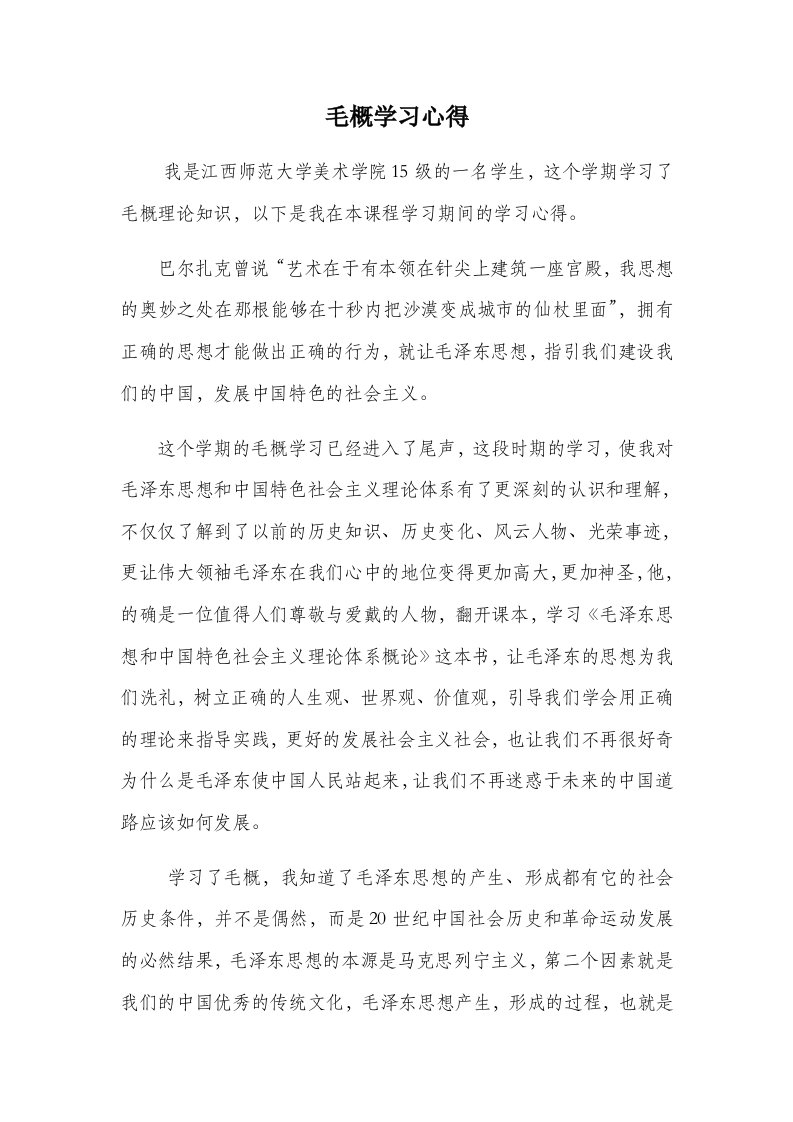 毛概学习心得