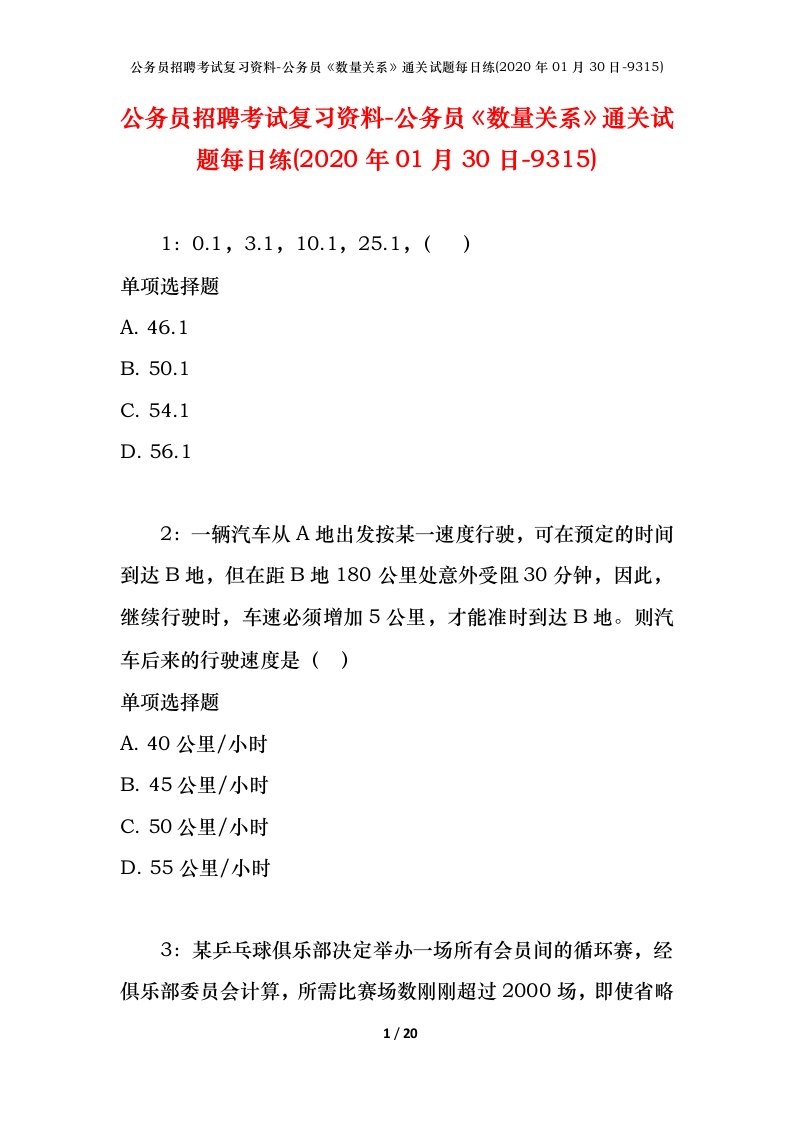 公务员招聘考试复习资料-公务员数量关系通关试题每日练2020年01月30日-9315