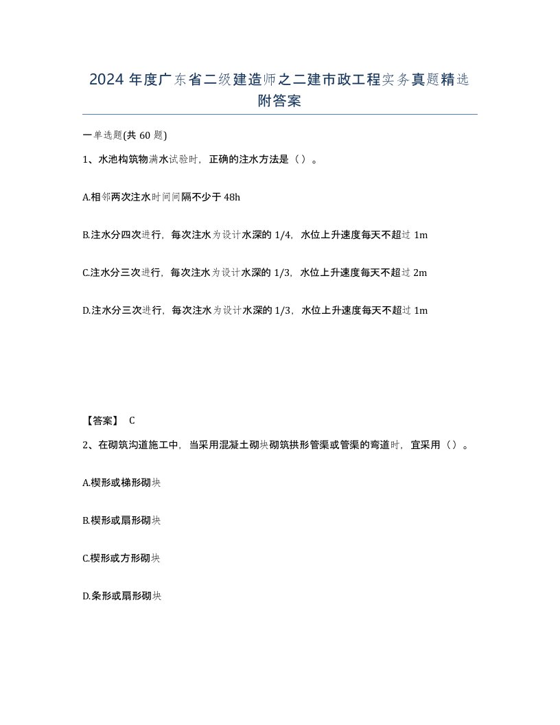 2024年度广东省二级建造师之二建市政工程实务真题附答案