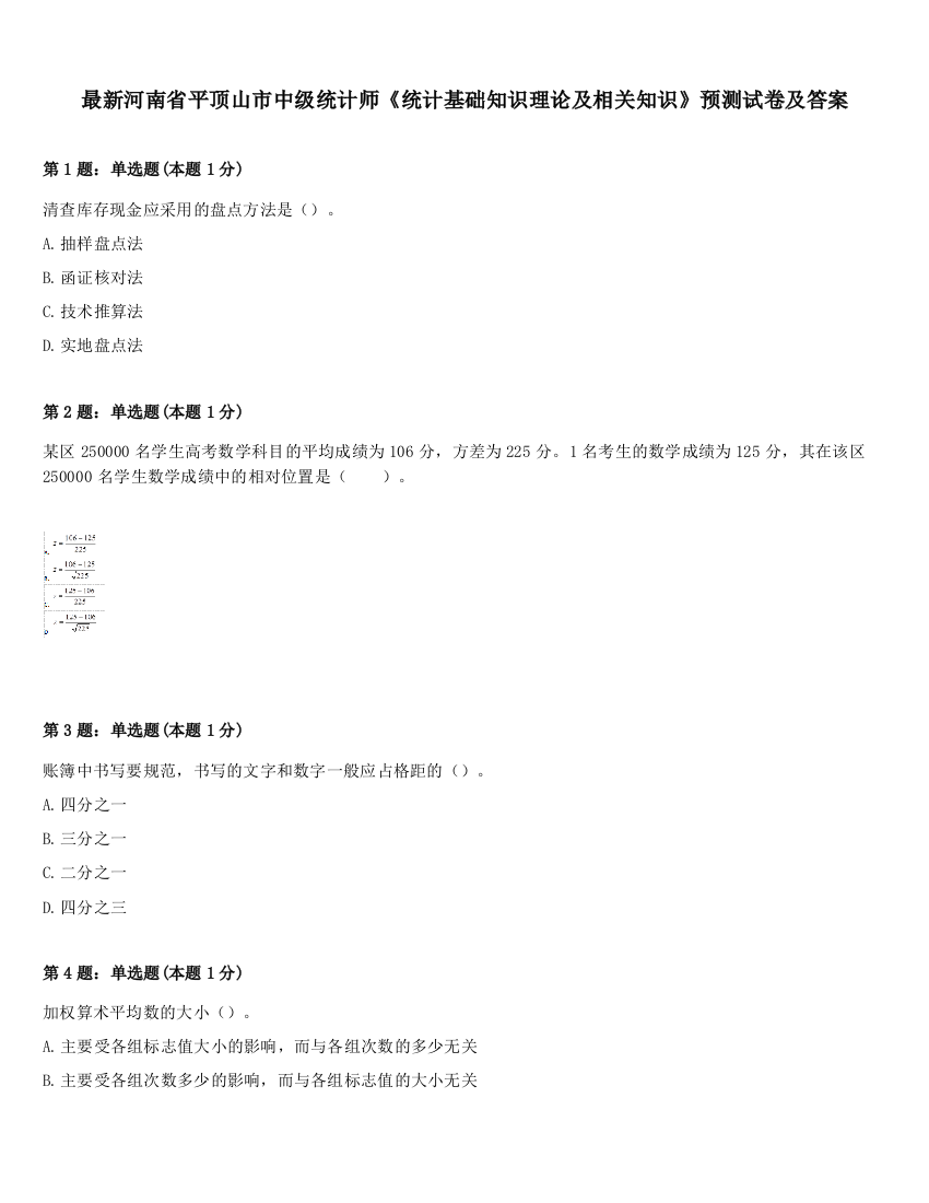 最新河南省平顶山市中级统计师《统计基础知识理论及相关知识》预测试卷及答案