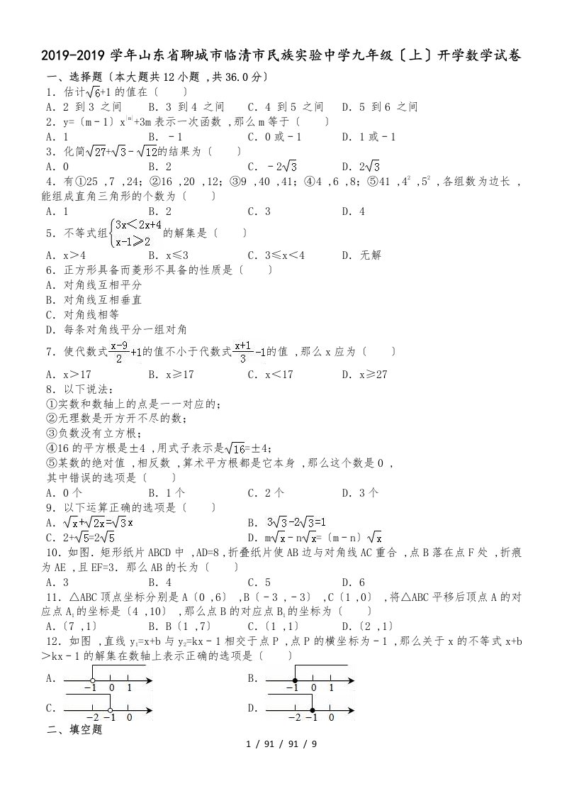 山东省聊城市临清市民族实验中学人教版九年级（上）开学数学试卷（解析版）(1)