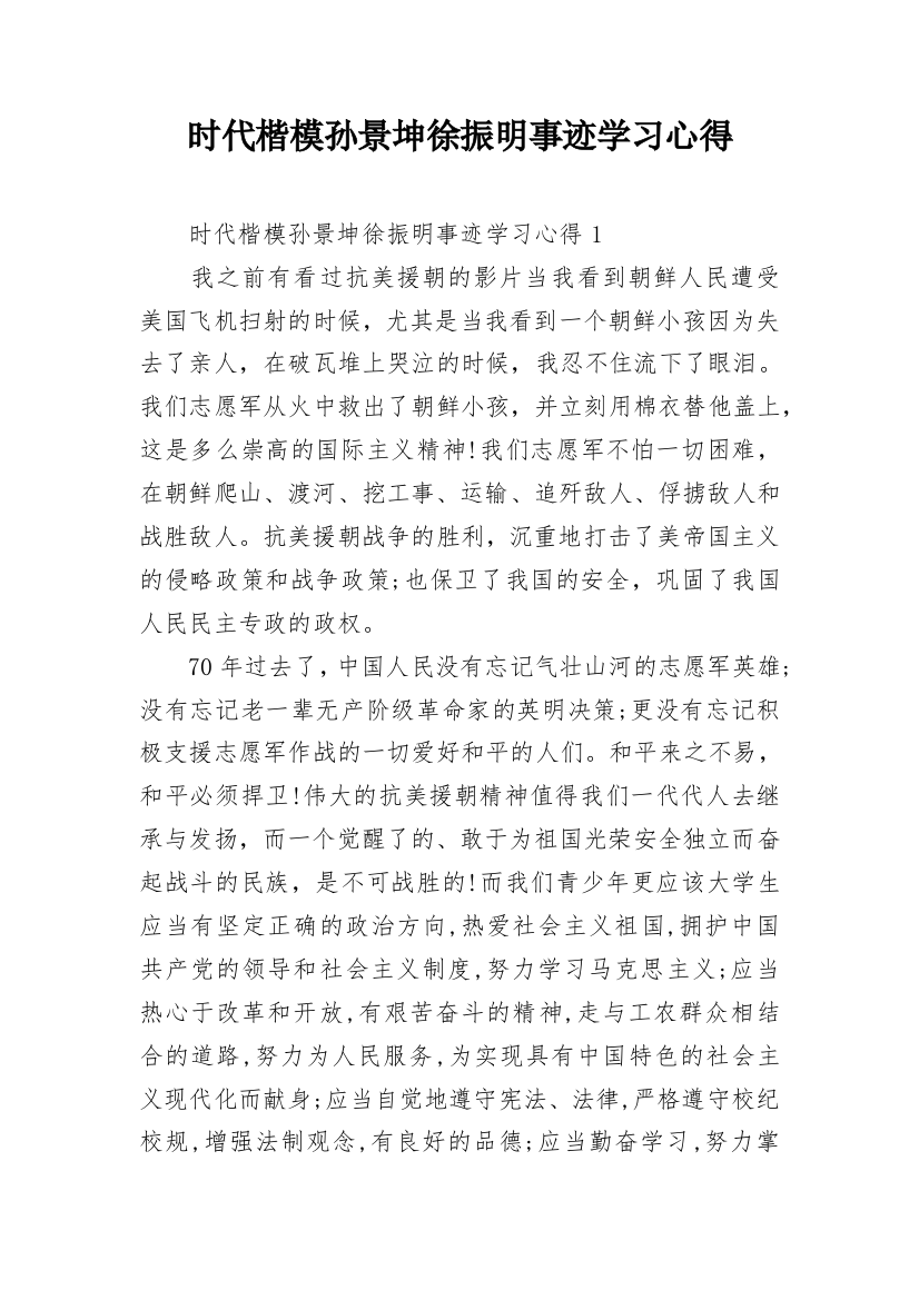 时代楷模孙景坤徐振明事迹学习心得