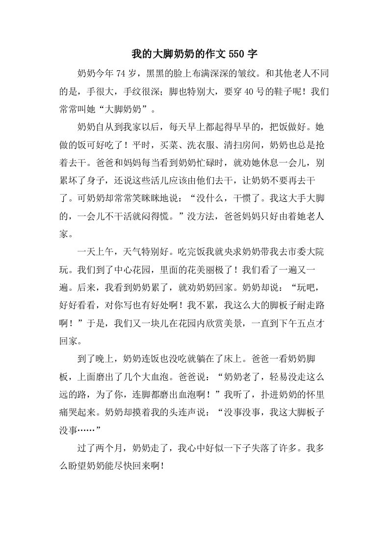 我的大脚奶奶的作文550字