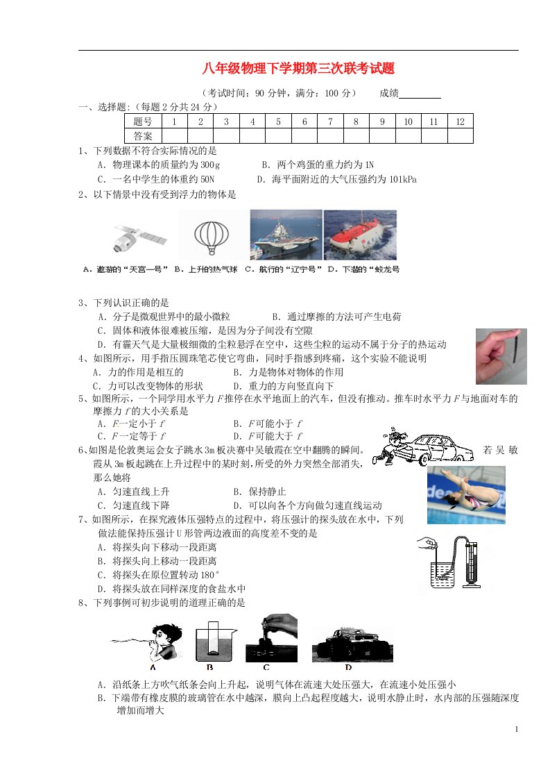 江苏省兴化市昌荣中心校等三校八级物理下学期第三次联考试题