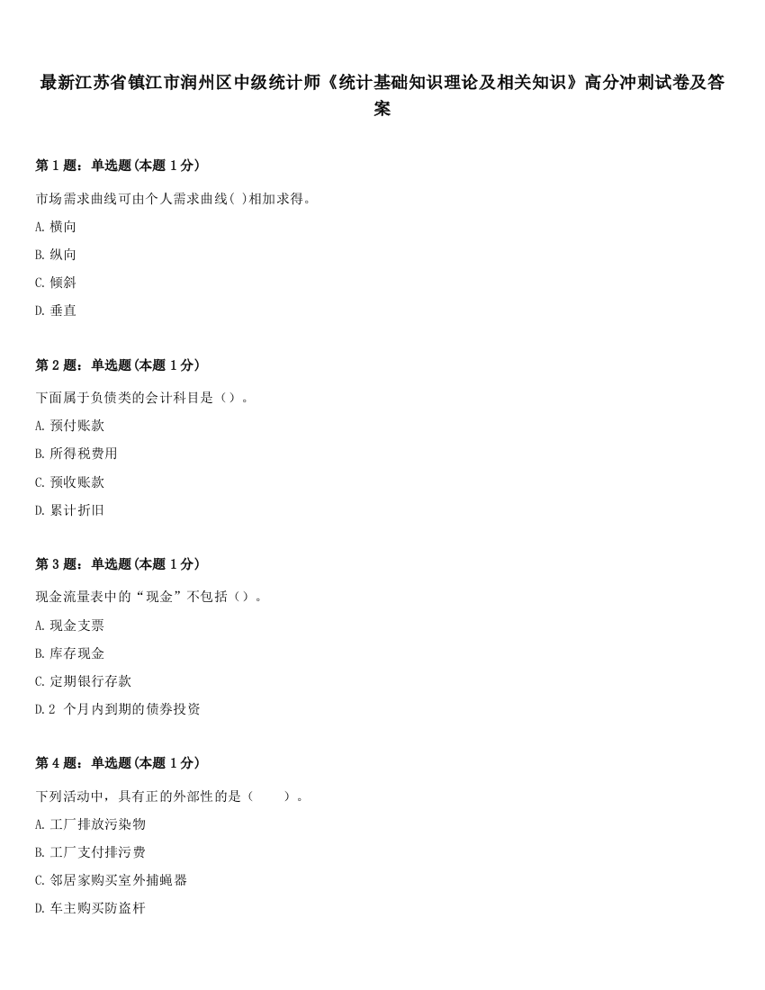 最新江苏省镇江市润州区中级统计师《统计基础知识理论及相关知识》高分冲刺试卷及答案