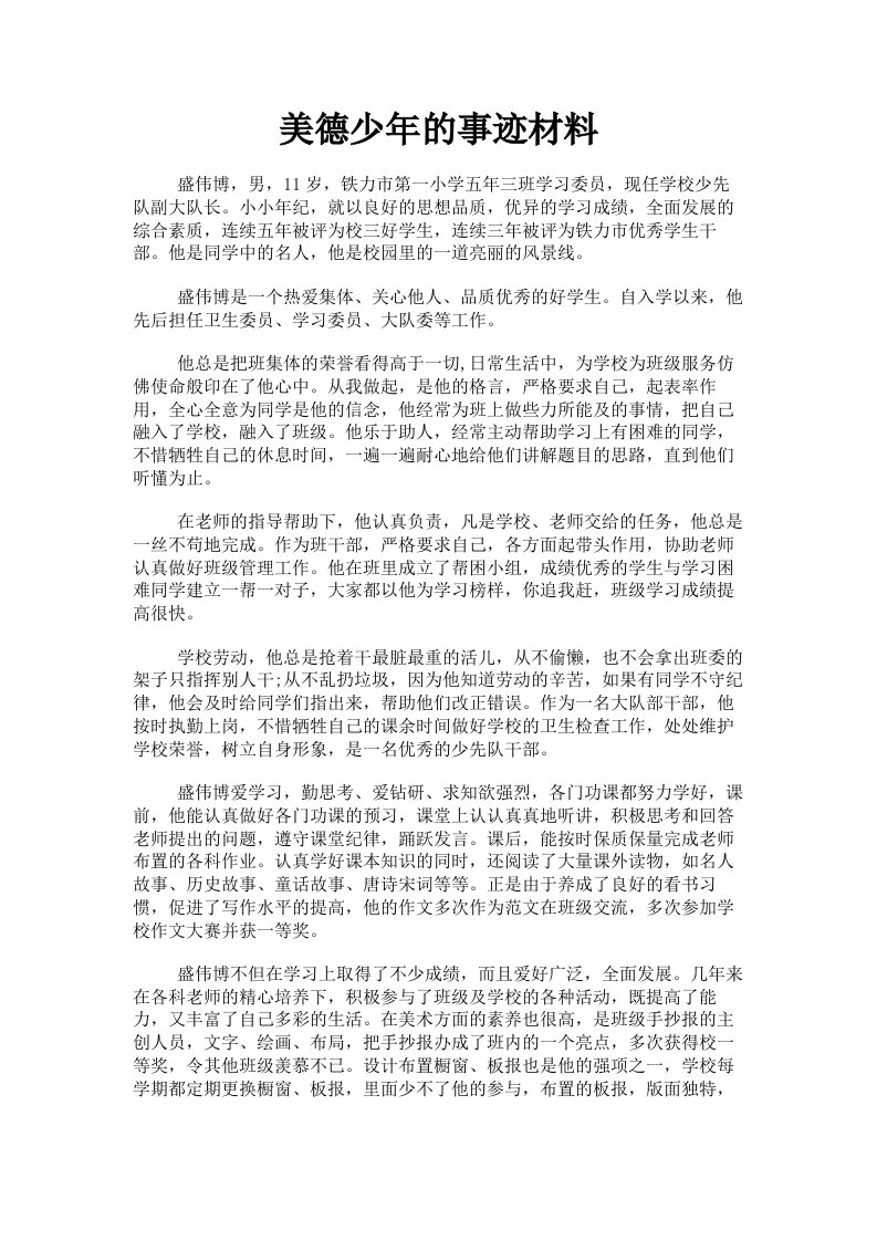 美德少年的事迹材料