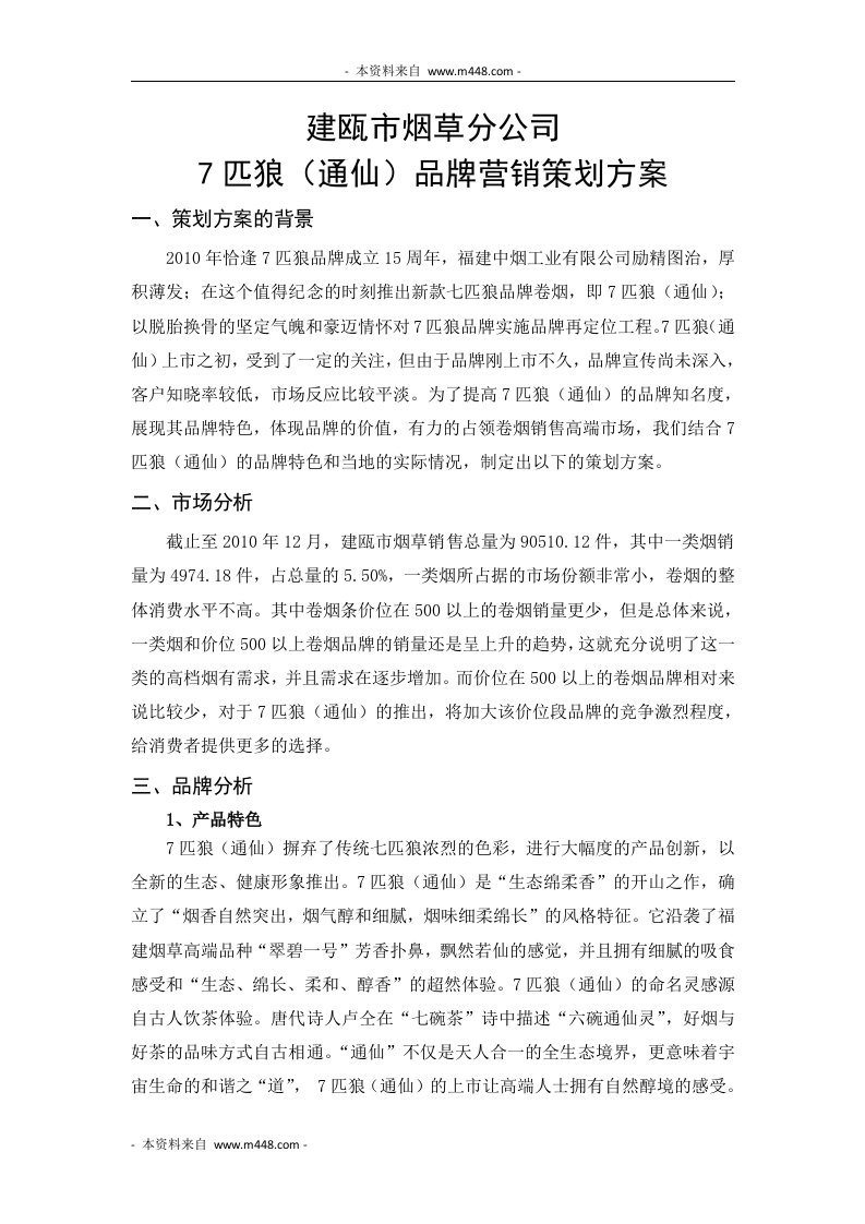 《某市烟草分公司七匹狼通仙品牌营销策划案》(doc)-品牌管理