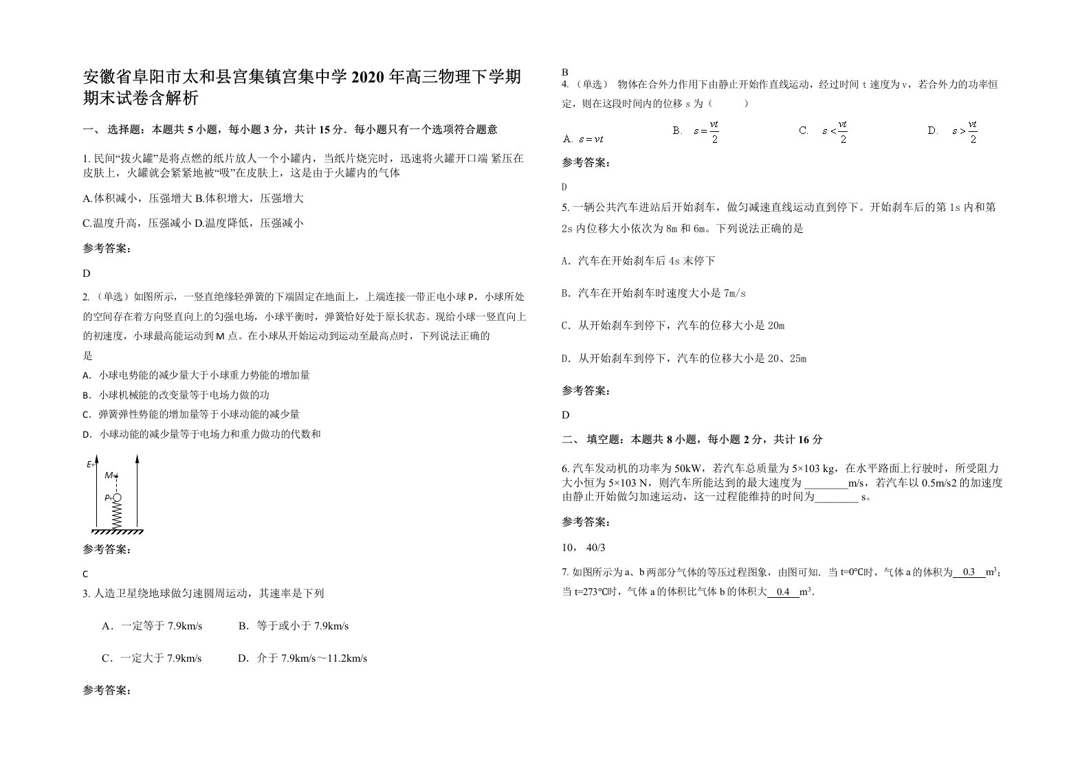 安徽省阜阳市太和县宫集镇宫集中学2020年高三物理下学期期末试卷含解析