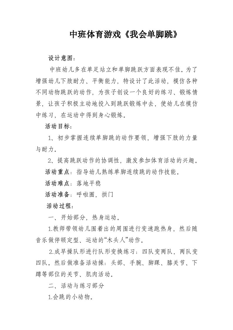 中班游戏课程我会单脚跳