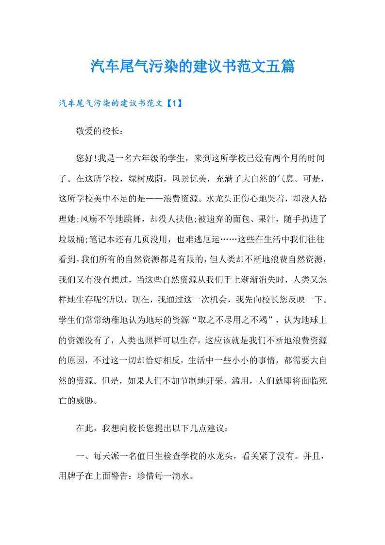 汽车尾气污染的建议书范文五篇