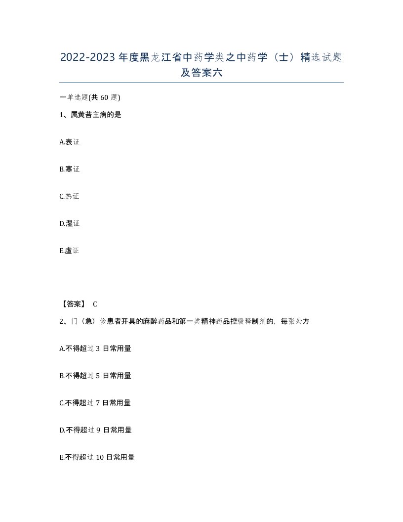 2022-2023年度黑龙江省中药学类之中药学士试题及答案六