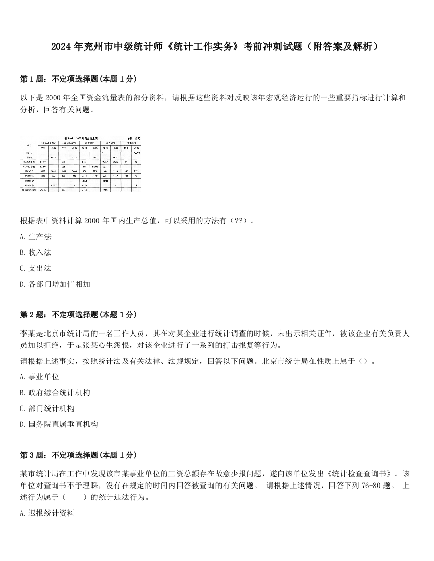 2024年兖州市中级统计师《统计工作实务》考前冲刺试题（附答案及解析）