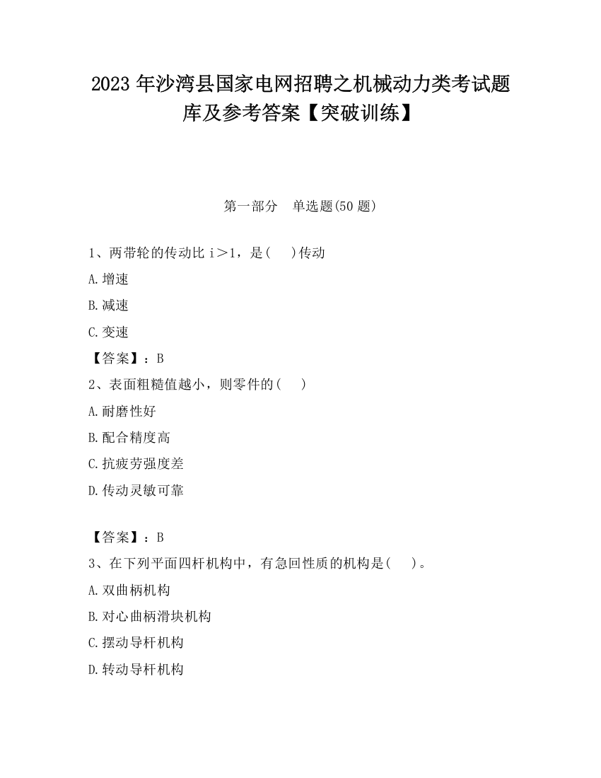 2023年沙湾县国家电网招聘之机械动力类考试题库及参考答案【突破训练】