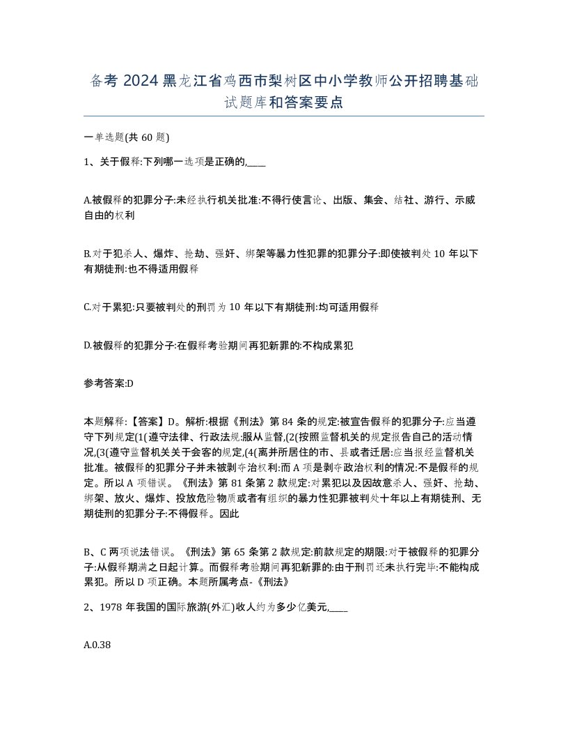 备考2024黑龙江省鸡西市梨树区中小学教师公开招聘基础试题库和答案要点