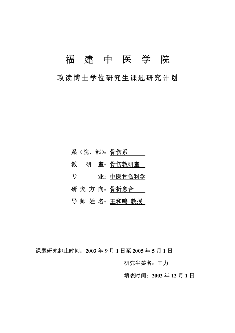 巴戟天对大鼠骨髓基质细胞增殖、成骨分化及cbfal基因表达影响的研究开题报告大学毕设论文