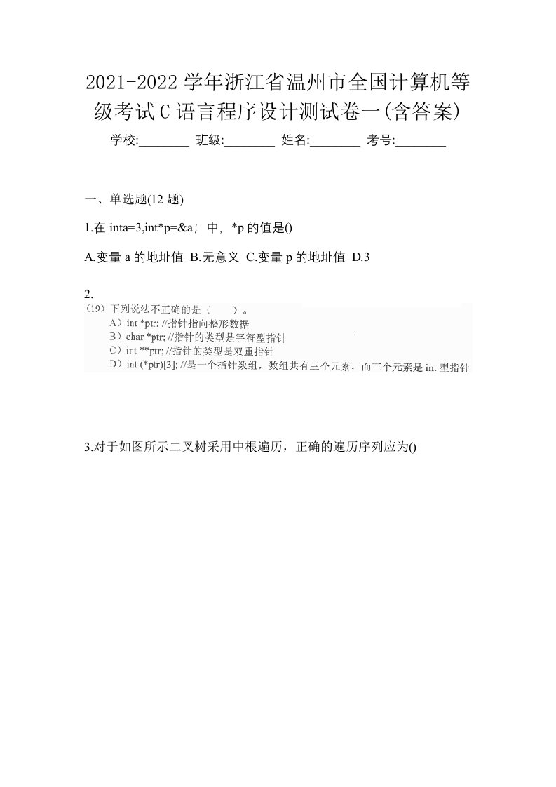 2021-2022学年浙江省温州市全国计算机等级考试C语言程序设计测试卷一含答案