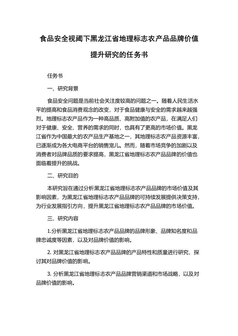 食品安全视阈下黑龙江省地理标志农产品品牌价值提升研究的任务书