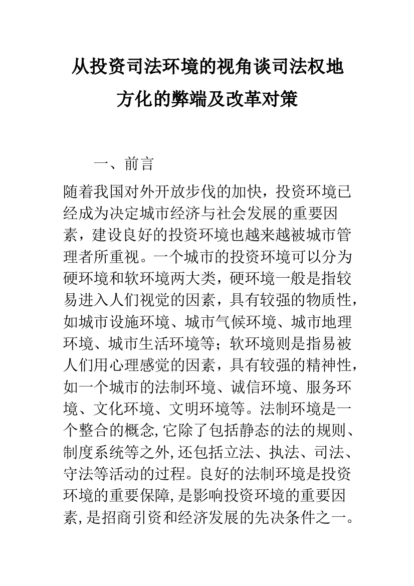 从投资司法环境的视角谈司法权地方化的弊端及改革对策