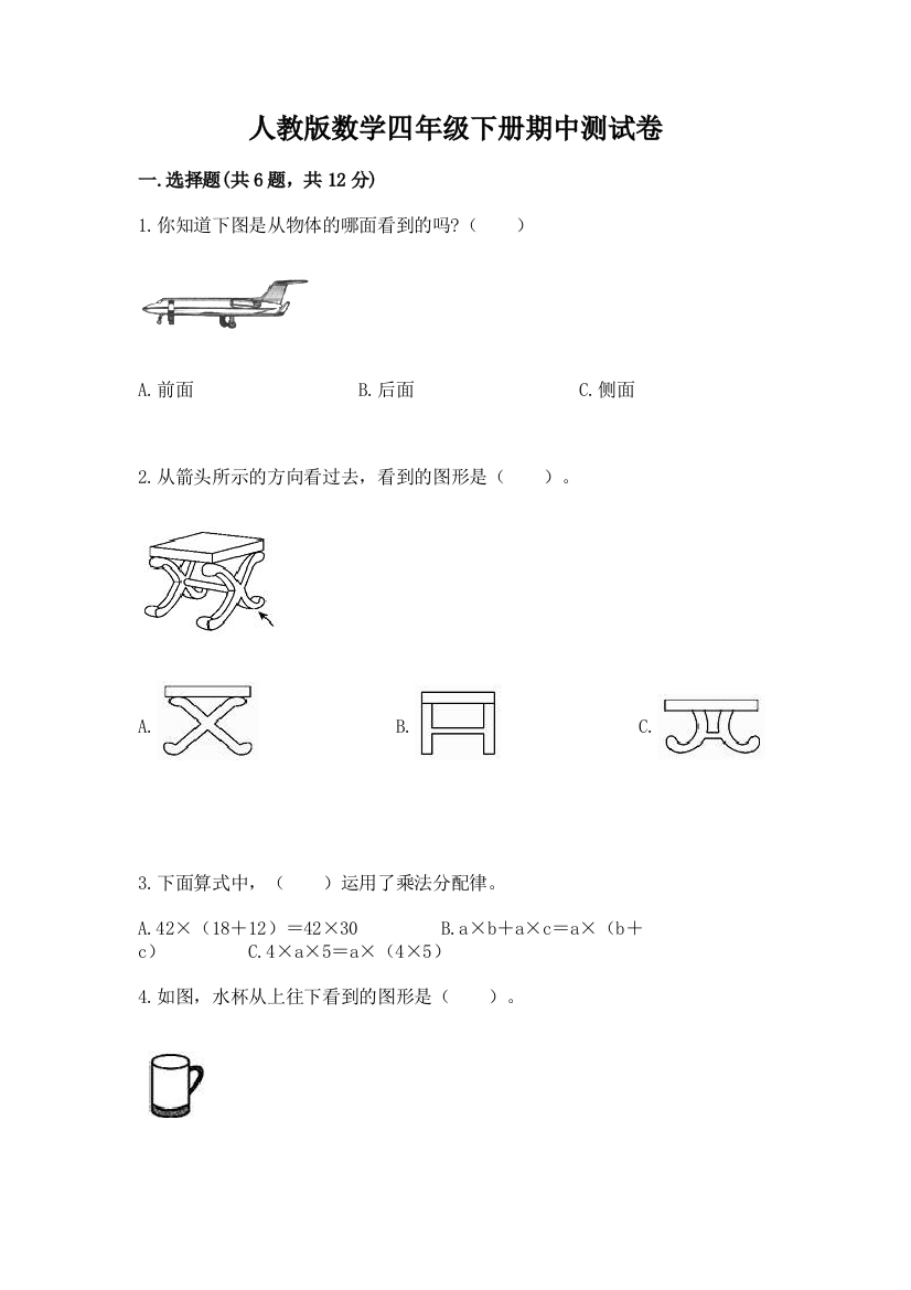 人教版数学四年级下册期中测试卷精选