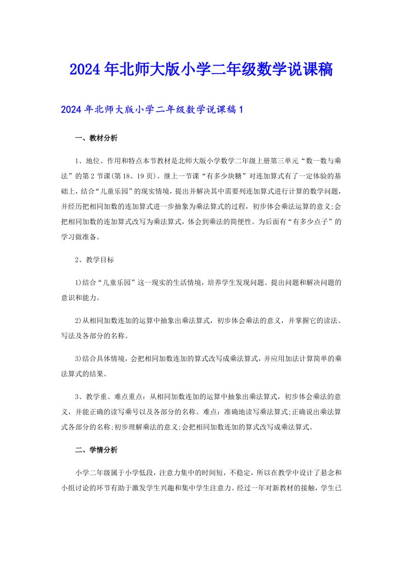 2024年北师大版小学二年级数学说课稿