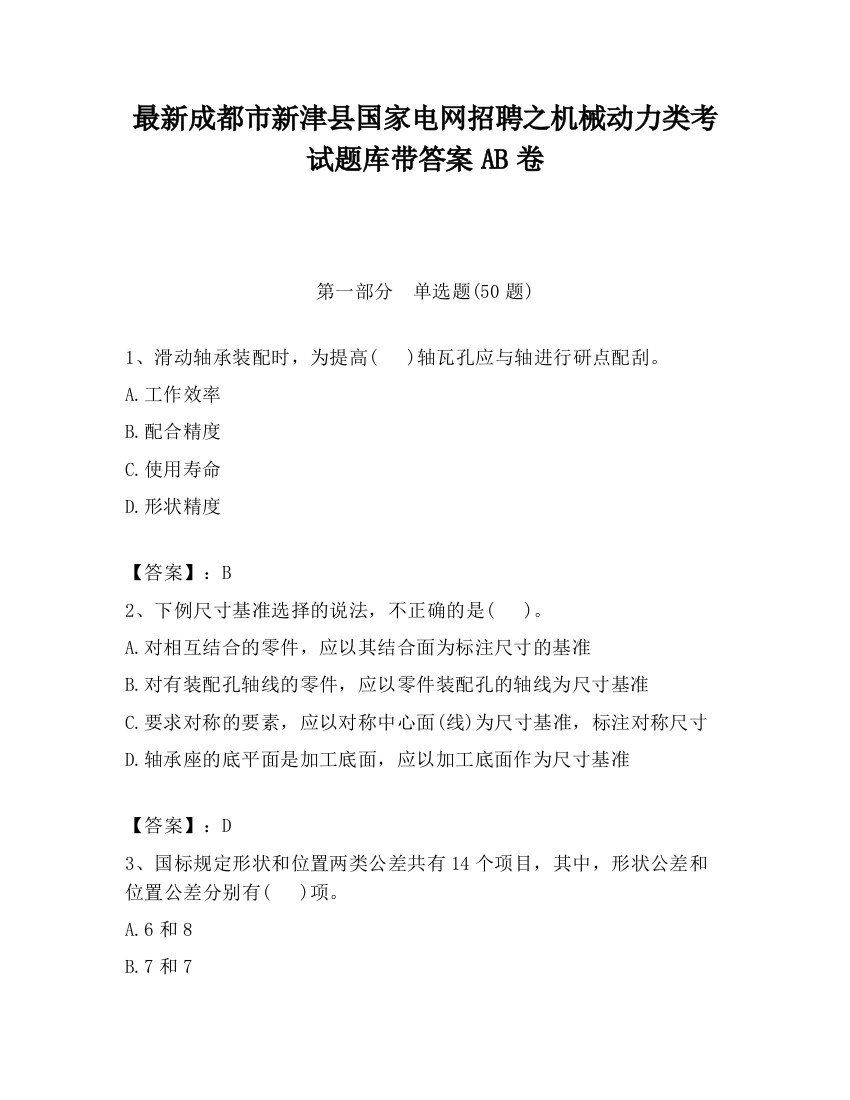 最新成都市新津县国家电网招聘之机械动力类考试题库带答案AB卷