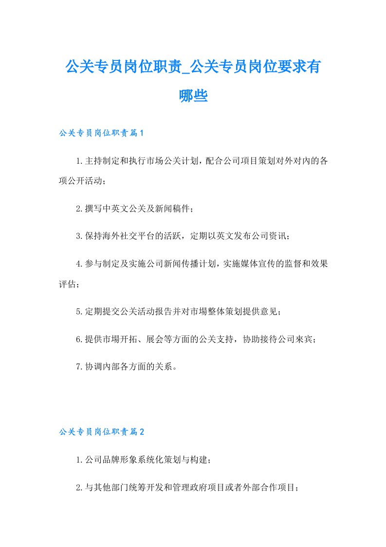 公关专员岗位职责_公关专员岗位要求有哪些