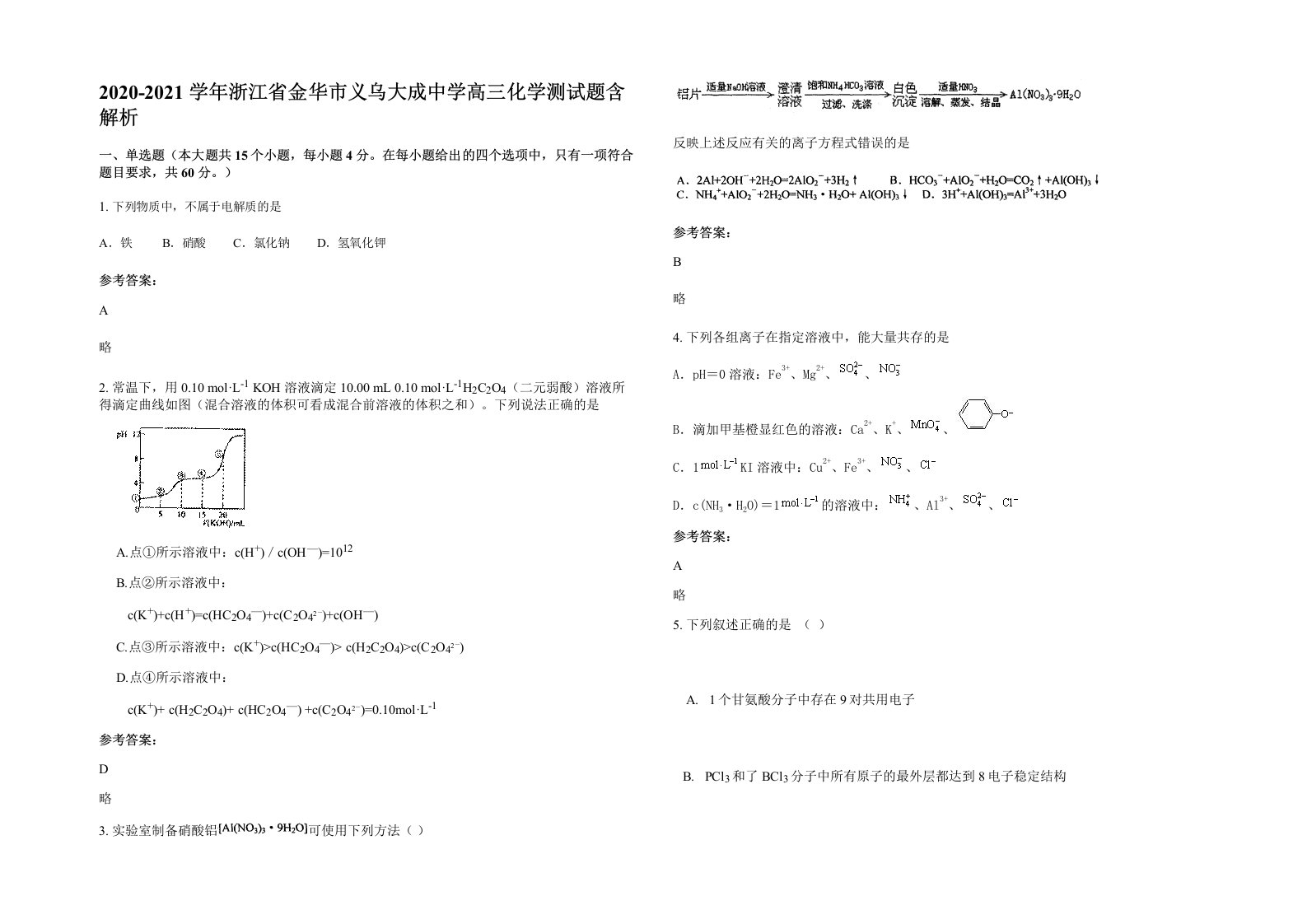 2020-2021学年浙江省金华市义乌大成中学高三化学测试题含解析