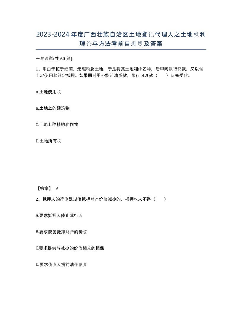 2023-2024年度广西壮族自治区土地登记代理人之土地权利理论与方法考前自测题及答案