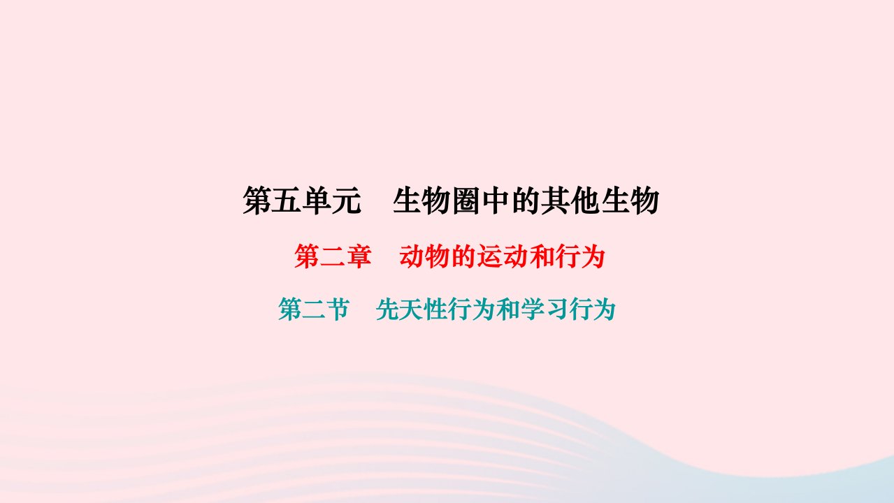 2022八年级生物上册第五单元生物圈中的其他生物第二章动物的运动和行为第二节先天性行为和学习行为作业课件新版新人教版