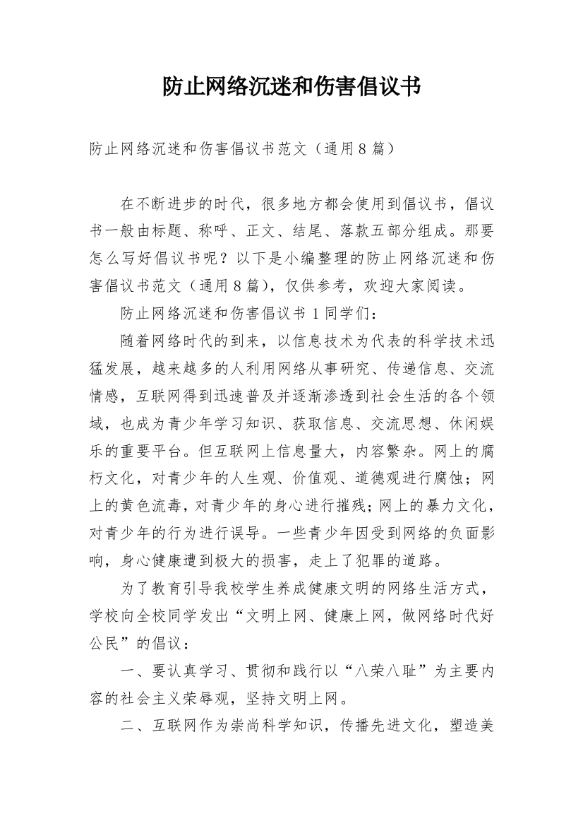 防止网络沉迷和伤害倡议书