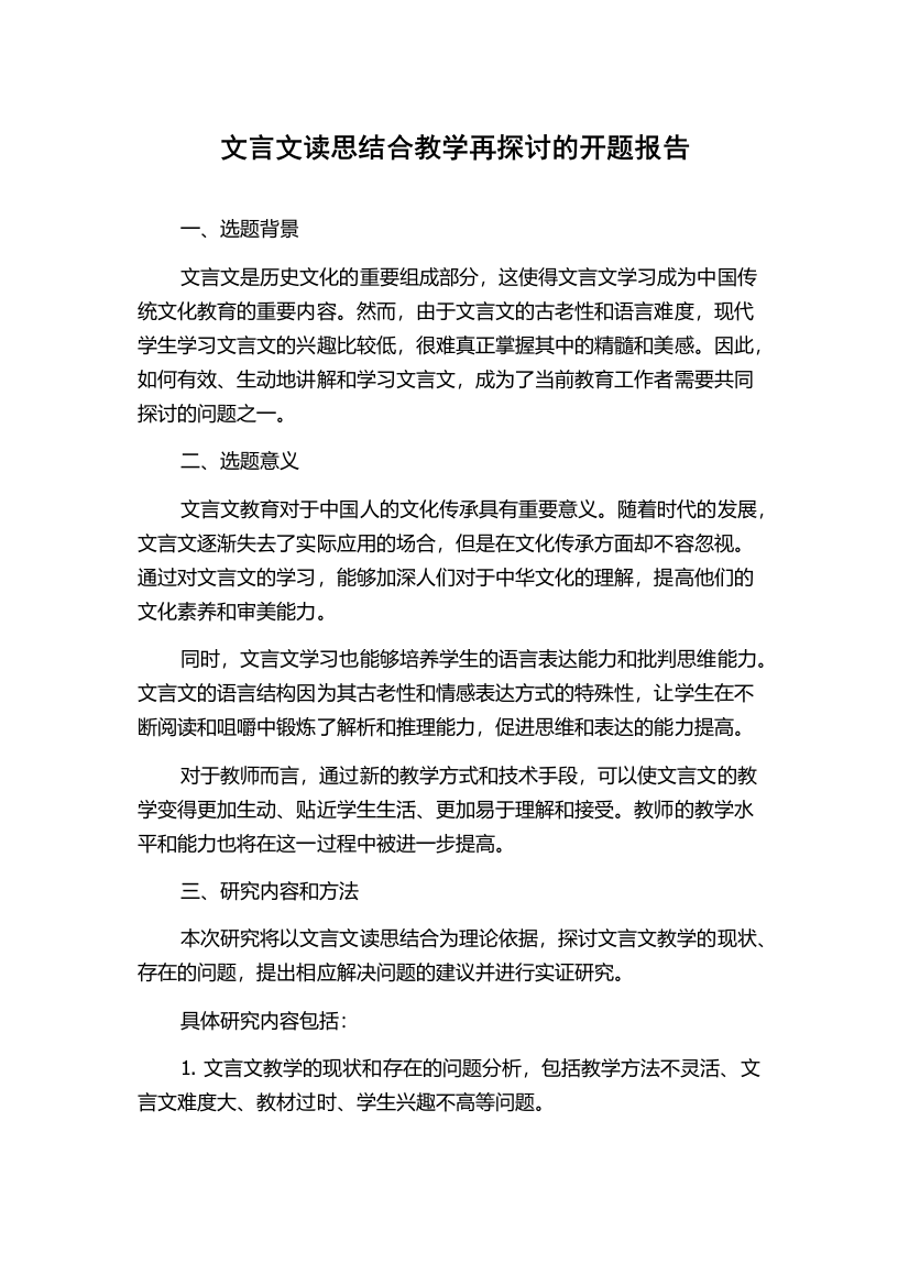 文言文读思结合教学再探讨的开题报告