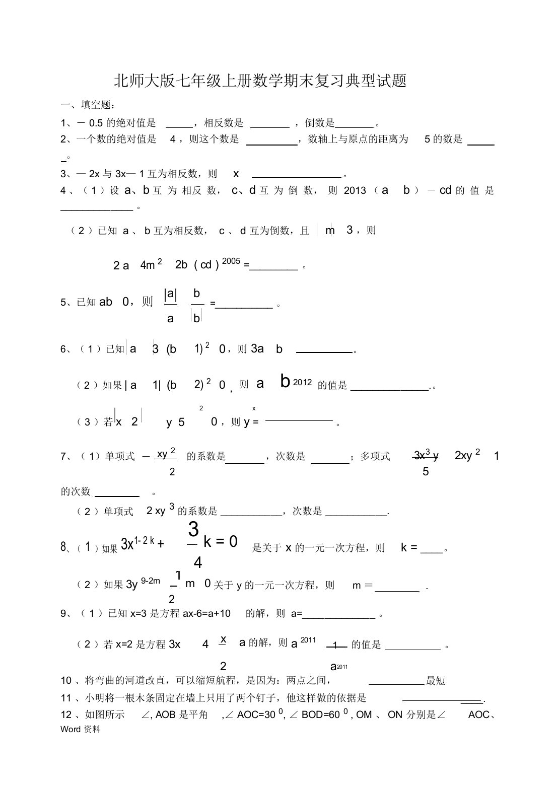 北师大七年级数学上期末复习经典试题及答案