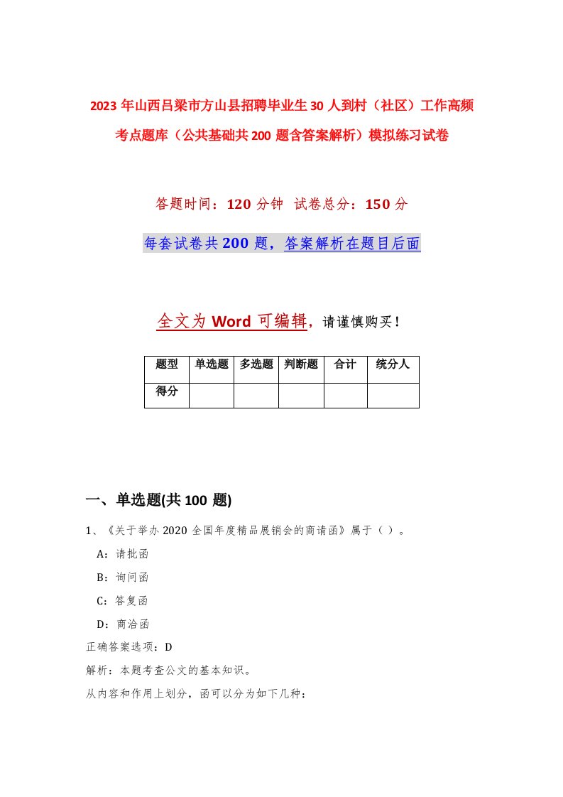 2023年山西吕梁市方山县招聘毕业生30人到村社区工作高频考点题库公共基础共200题含答案解析模拟练习试卷