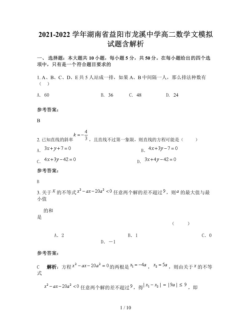 2021-2022学年湖南省益阳市龙溪中学高二数学文模拟试题含解析