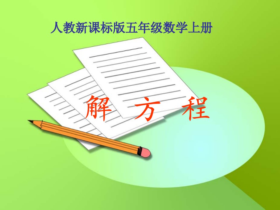 人教版五年级数学上册《解方程》例1、例2课件资料市公开课一等奖市赛课获奖课件