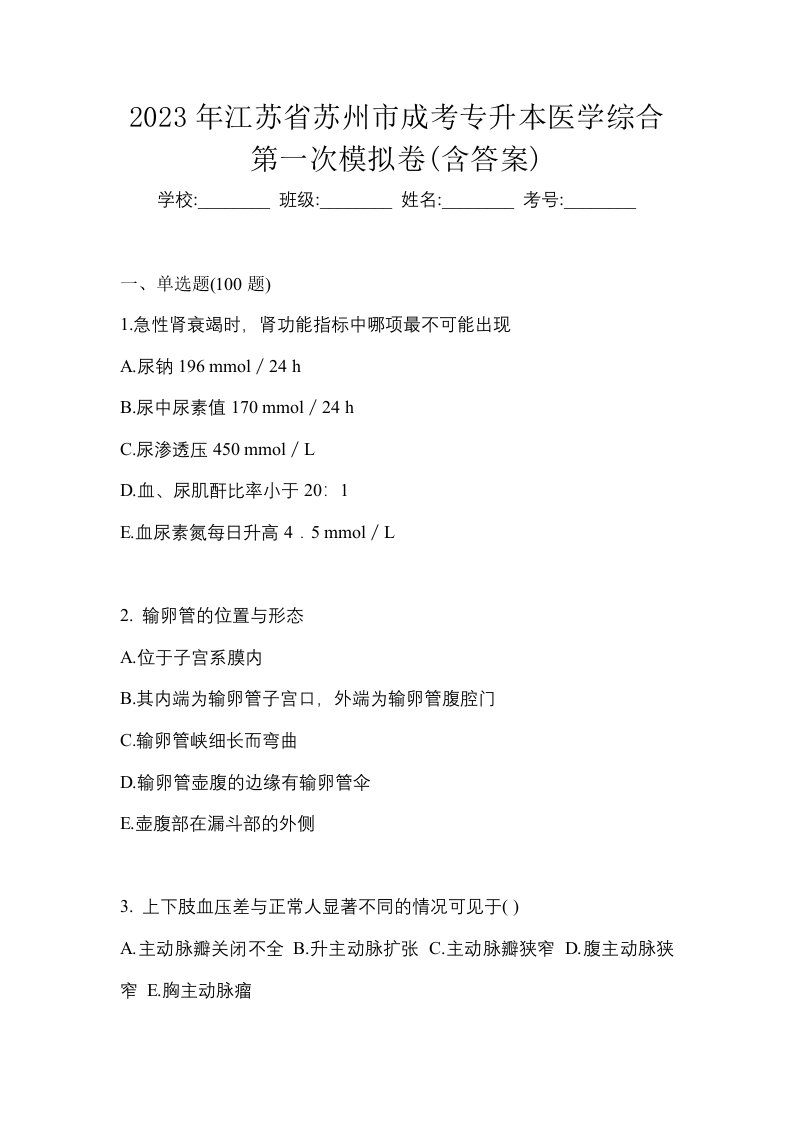 2023年江苏省苏州市成考专升本医学综合第一次模拟卷含答案